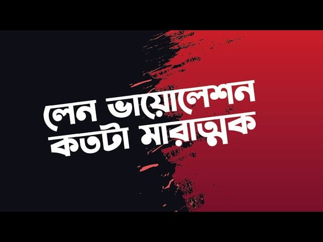 লেন ভায়োলেশন কতটা মারাত্মক