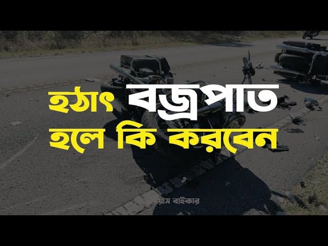 হঠাৎ বজ্রপাত হলে কি করবেন