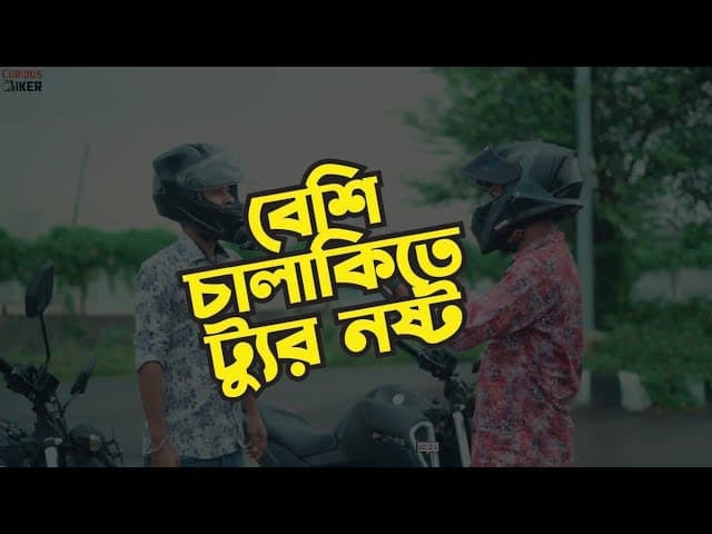 বেশি চালাকিতে ট্যুর নষ্ট