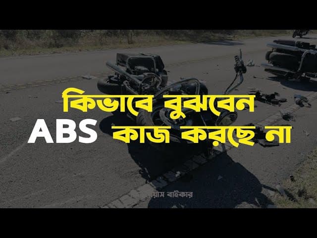 কিভাবে বুঝবেন ABS কাজ করছে না