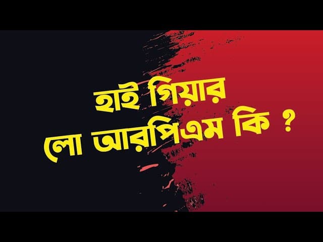হাই গিয়ার লো আরপিএম কি ?