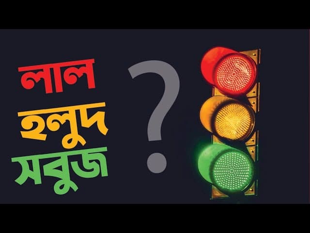 কেন ট্রাফিক লাইট শুধু লাল, হলুদ, সবুজ