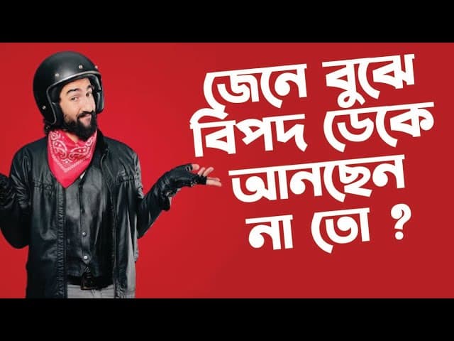 জেনে বুঝে বিপদ ডেকে আনছেন না তো ?