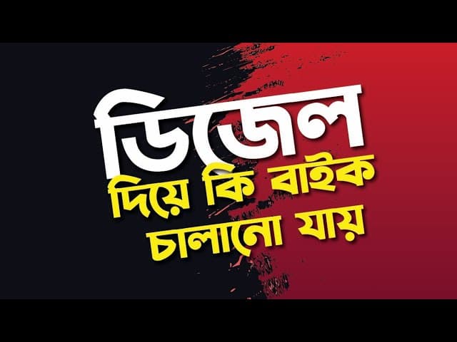 ডিজেল দিয়ে কি বাইক চালানো যায়