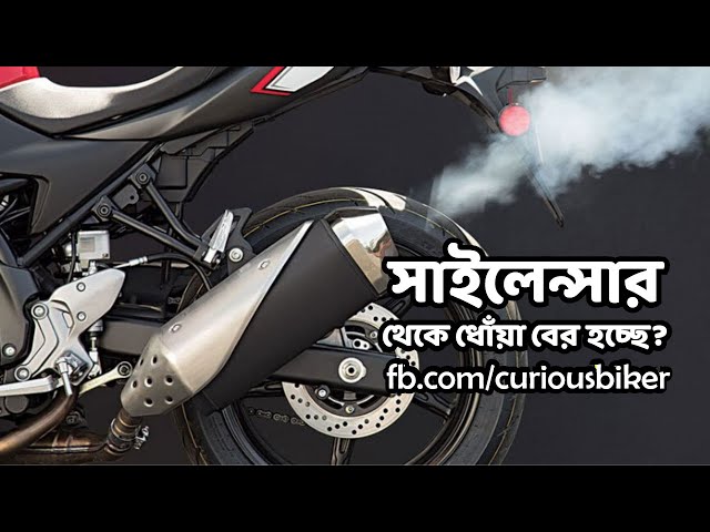 সাইলেন্সার থেকে ধোঁয়া বের হওয়া কি কোন সমস্যা?