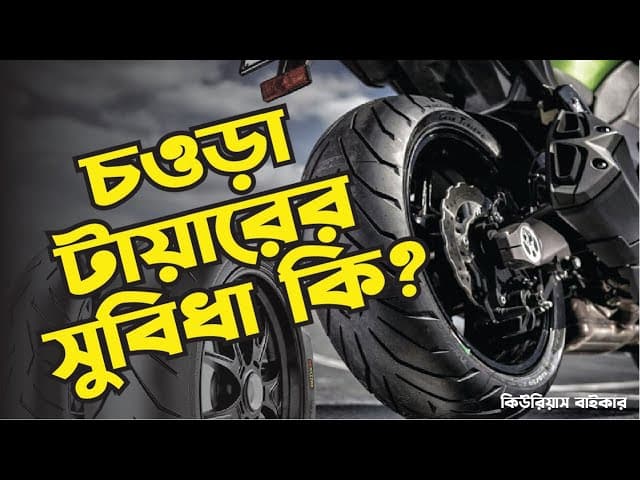 চওড়া টায়ারের সুবিধা কি?