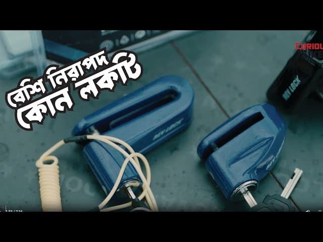 মোটরসাইকেল চুরি রোধে কোন লকটি বেশি নিরাপদ?