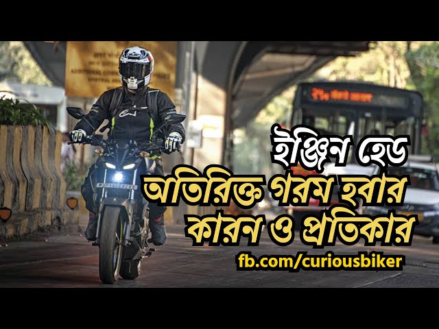 Motorcycle engine heating problem in bangla