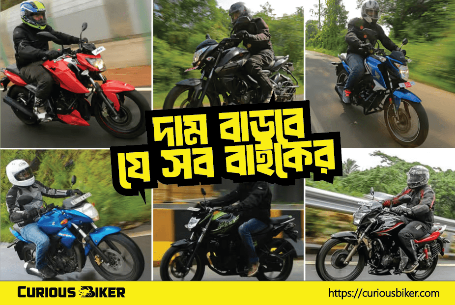 ফেব্রুয়ারি ও মার্চে মোটরসাইকেলের দাম বাড়ার সম্ভাবনা বিশ্লেষণ