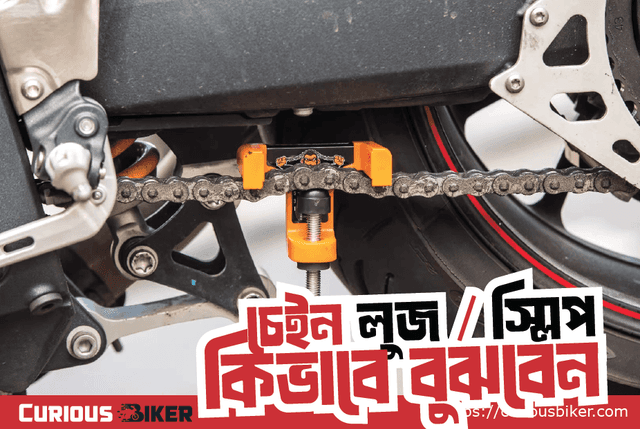 চেইন লুজ বা চেইন স্লিপ – কিভাবে বুঝবেন এবং সমাধান