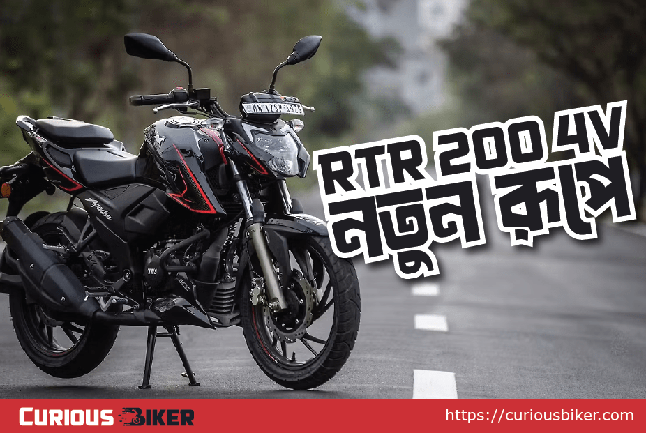 ২০ বছর পূর্তিতে নতুন রূপে ফিরল TVS Apache RTR 200 4V