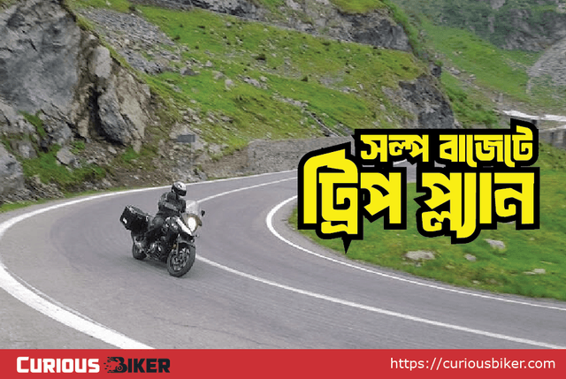 সল্প বাজেটে বর্ষাকালীন বাইক ট্যুর: বাংলাদেশে ৫টি ঘোরার জায়গা