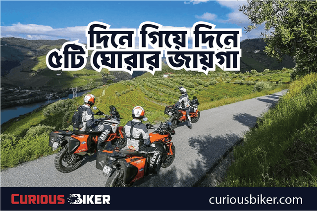 ঢাকার কাছাকাছি দিনে গিয়ে দিনে ফিরে আসার ৫টি সেরা বাইক ট্রিপ স্পট