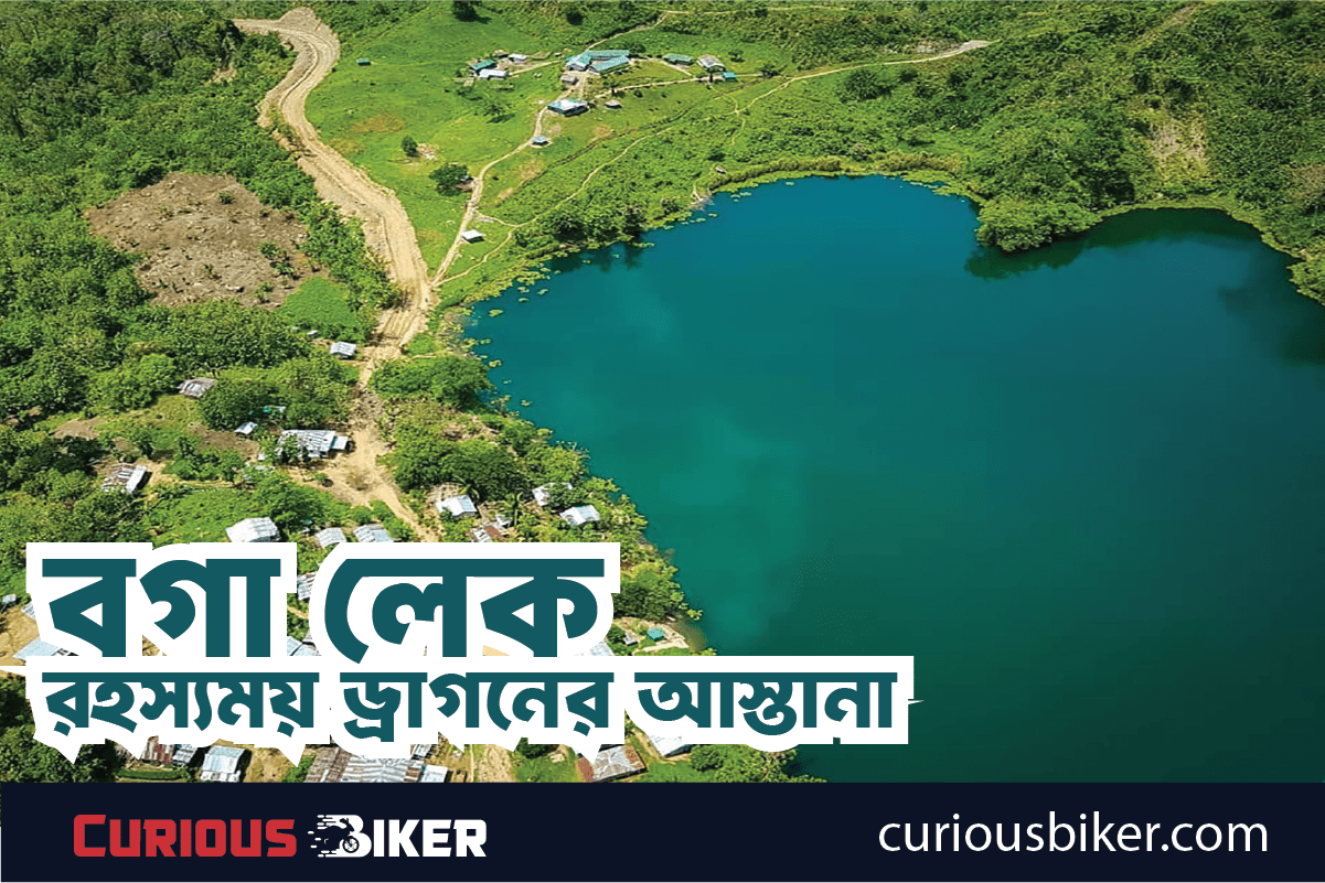 রহস্যময় ড্রাগনের আস্তানা : বগা লেকের মিথ, ইতিহাস ও ভ্রমণকথা