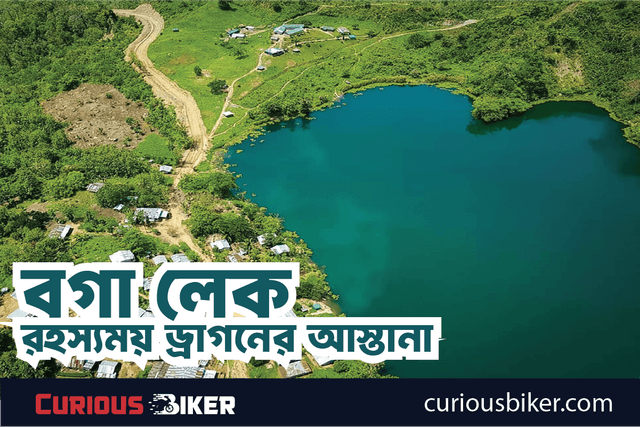 রহস্যময় ড্রাগনের আস্তানা : বগা লেকের মিথ, ইতিহাস ও ভ্রমণকথা