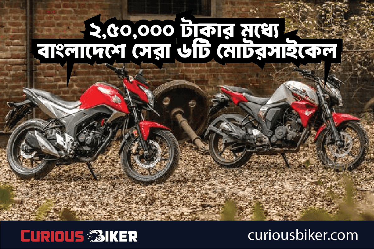 ২,৫০,০০০ টাকার মধ্যে বাংলাদেশে সেরা ৬ টি মোটরসাইকেল