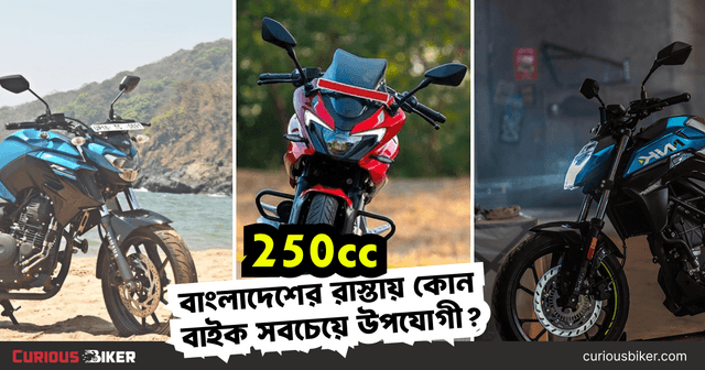 Bajaj Pulsar F250 vs Yamaha FZ-25 vs CFMOTO NK250 বাংলাদেশের রাস্তায় কোন 250cc বাইক সবচেয়ে উপযোগী?