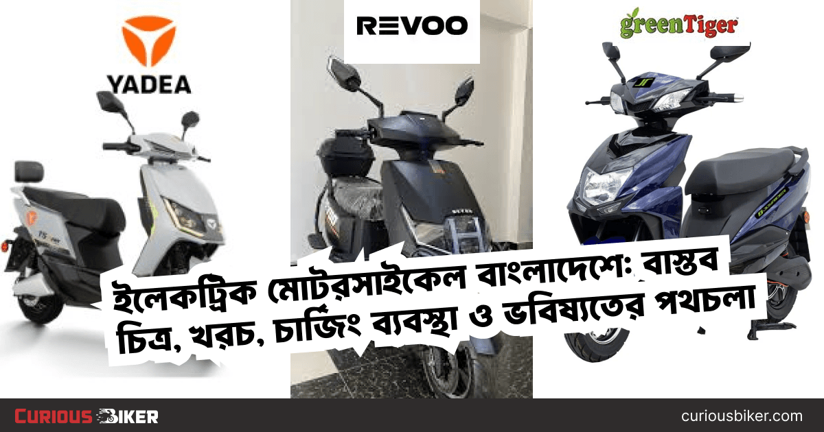 ইলেকট্রিক মোটরসাইকেল বাংলাদেশে: বাস্তব চিত্র, খরচ, চার্জিং ব্যবস্থা ও ভবিষ্যতের পথচলা