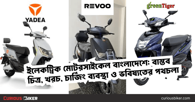 ইলেকট্রিক মোটরসাইকেল বাংলাদেশে: বাস্তব চিত্র, খরচ, চার্জিং ব্যবস্থা ও ভবিষ্যতের পথচলা