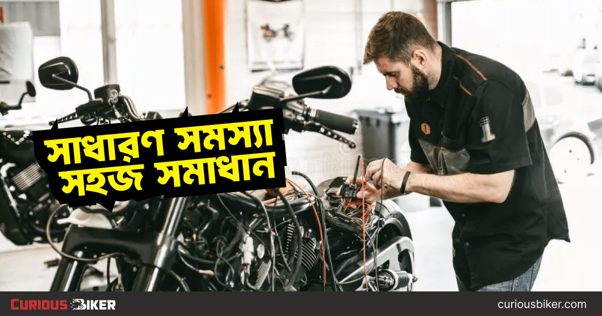 বাংলাদেশে বাইকের সাধারণ সমস্যা ও সহজ সমাধান | Curious Biker Quick Fix Guide