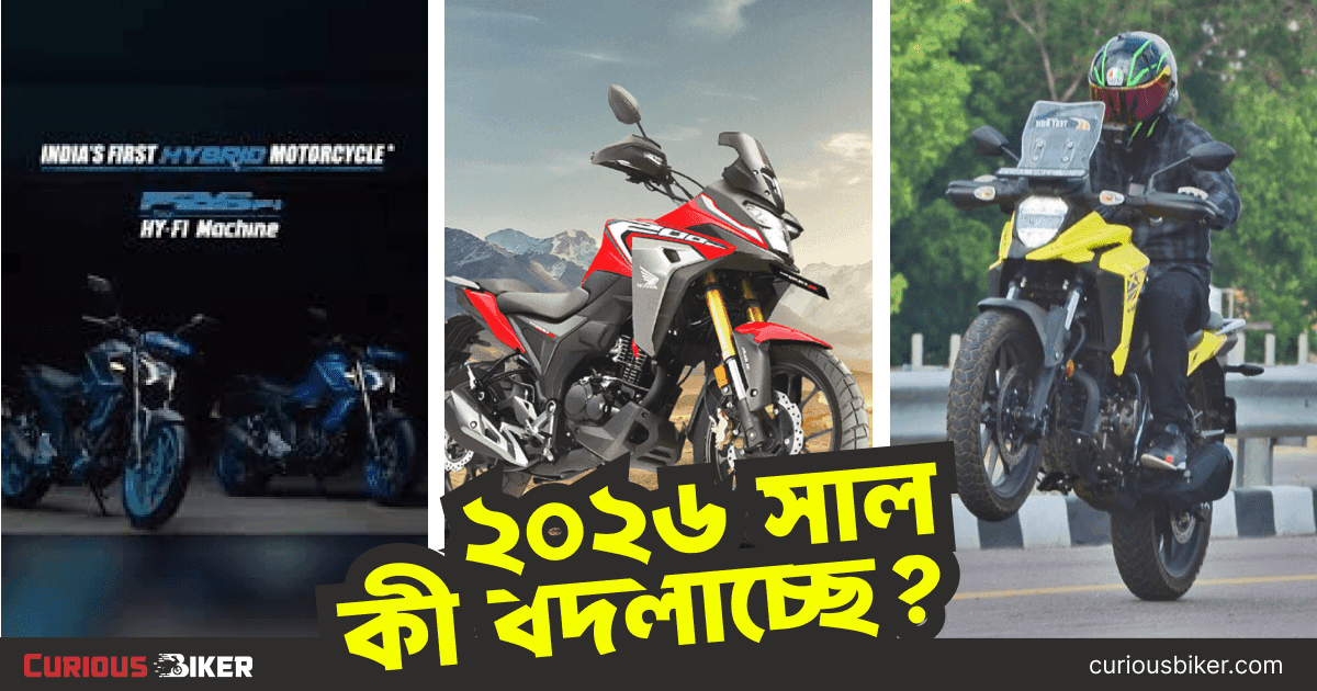 ২০২৬ সালে বাংলাদেশের বাইক মার্কেট: কী বদলাচ্ছে?