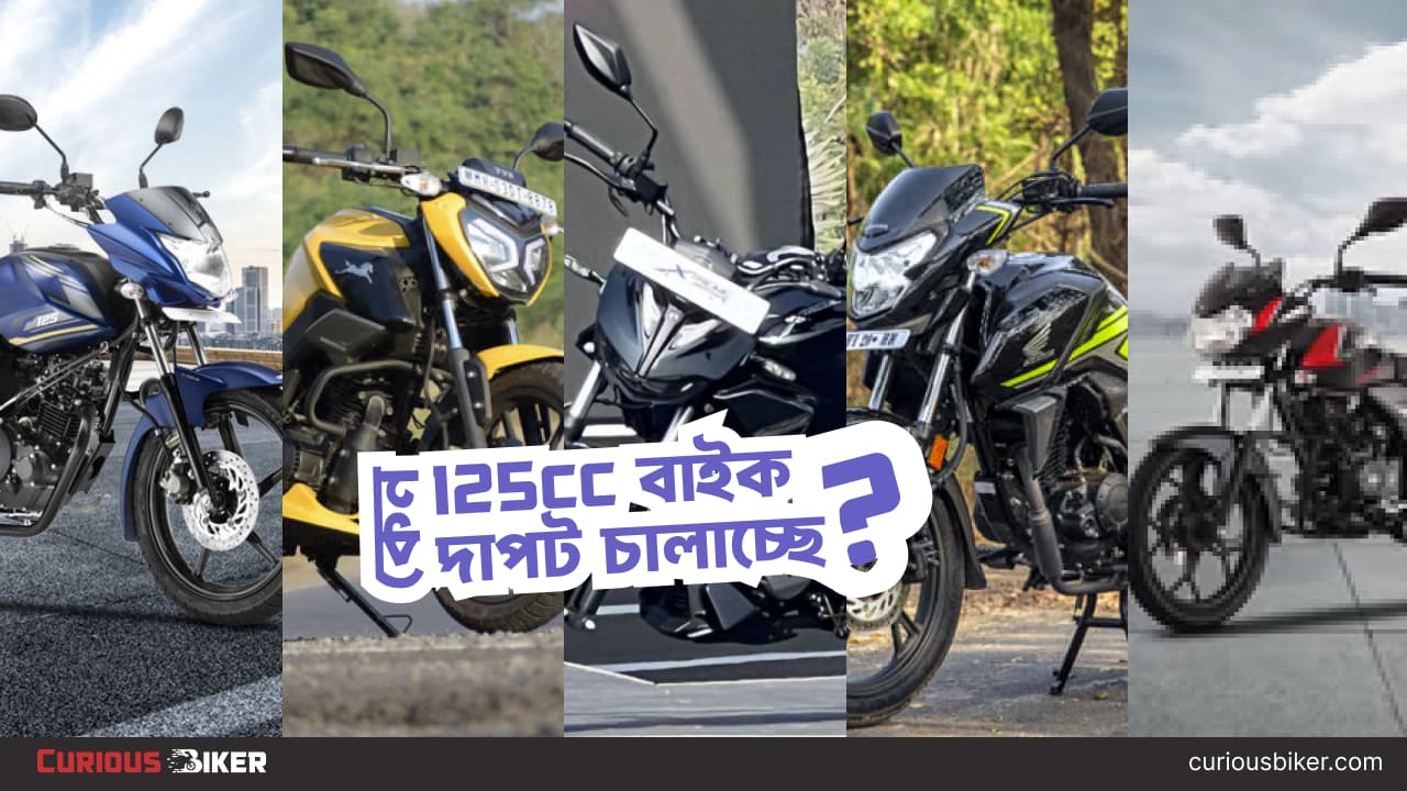 কেন 125cc বাইক এখন বাংলাদেশে সবচেয়ে জনপ্রিয়? ডেটা ও বাস্তব বিশ্লেষণ