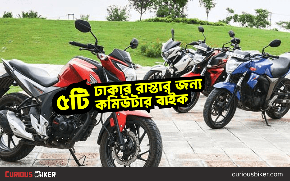 ঢাকার সিটি রাইডের জন্য সেরা ৫টি কমিউটার বাইক ২০২৪ | দাম, মাইলেজ, সুবিধা-অসুবিধা