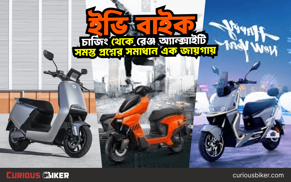 ইভি বাইক কিনবেন? চার্জিং, রেঞ্জ, দাম ও সব প্রশ্নের উত্তর