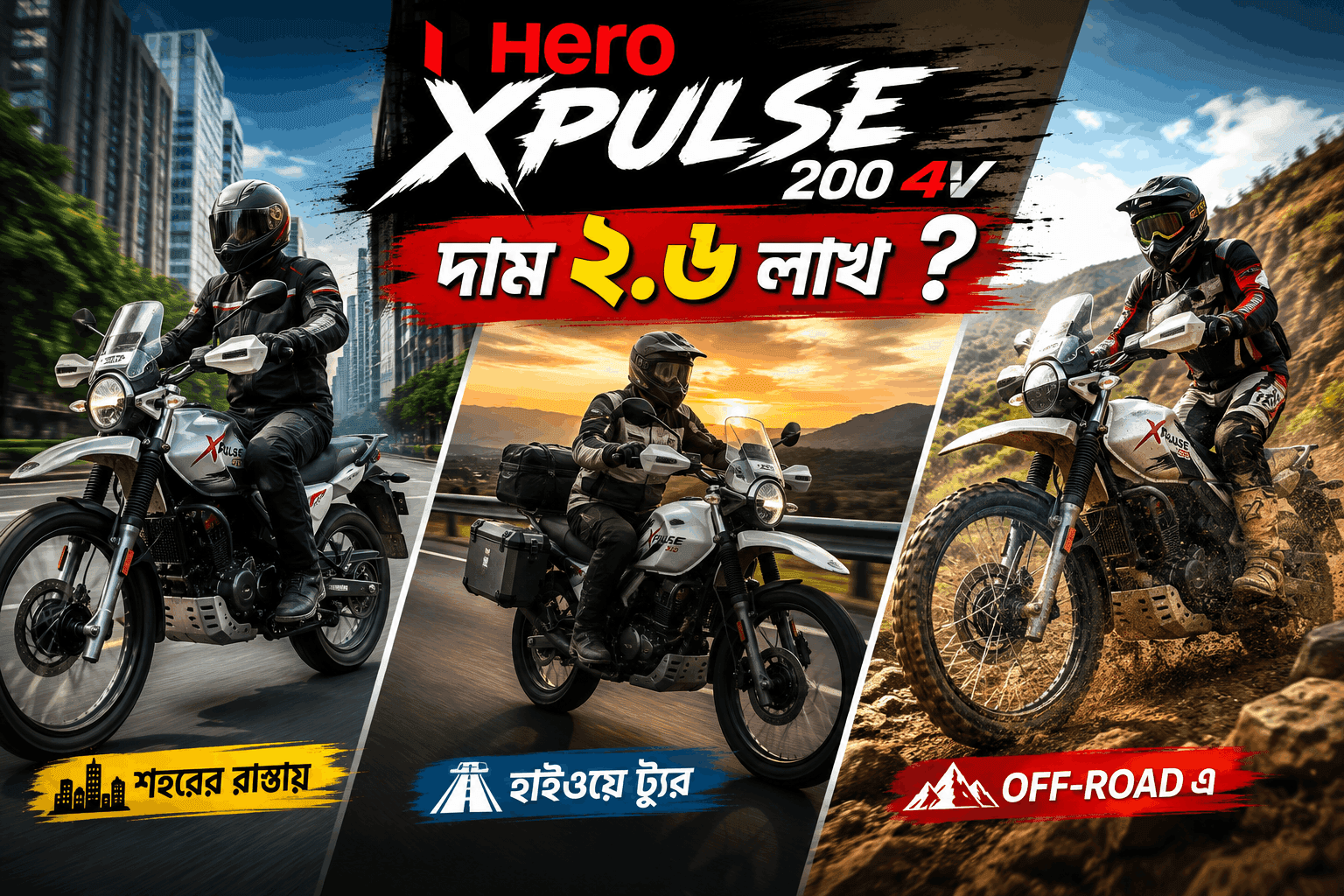Hero XPulse 200 4V বাংলাদেশে আসছে: দাম, স্পেসিফিকেশন ও ফিচার