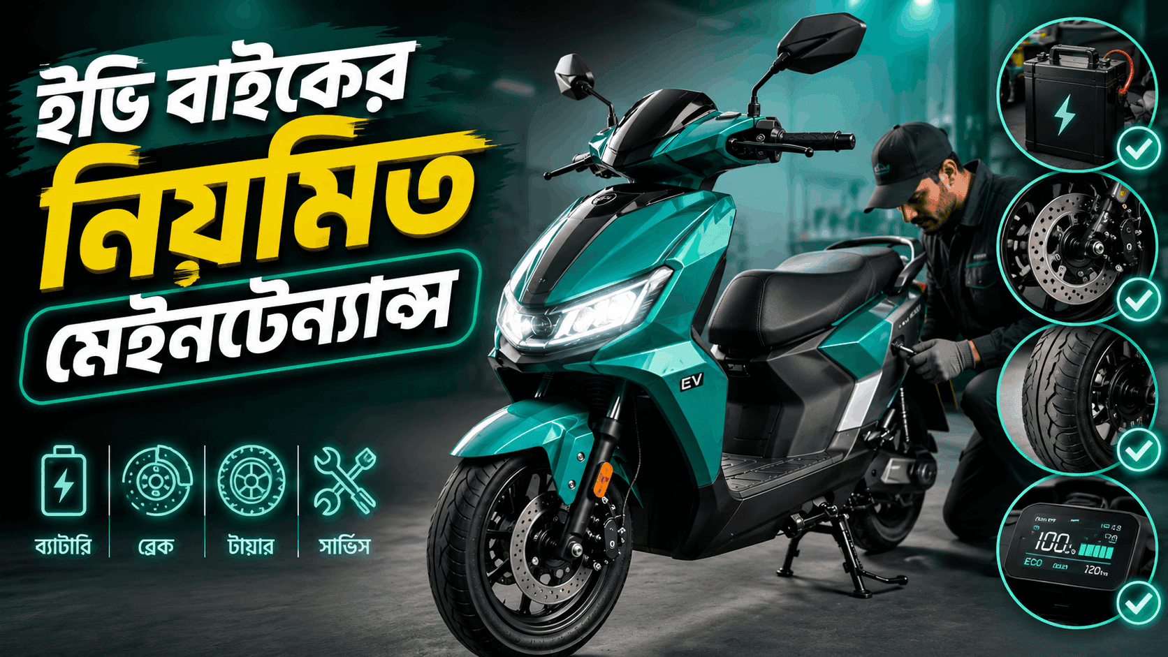 ইভি বাইকের নিয়মিত মেইনটেন্যান্স: ব্যাটারি থেকে ব্রেক, যেসব বিষয়ে খেয়াল রাখা জরুরি