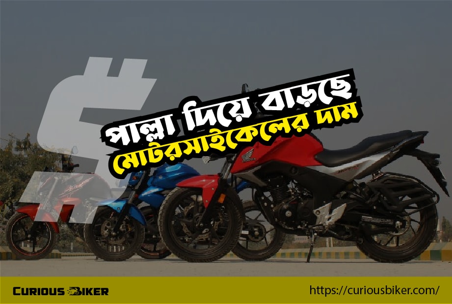 ডলারের সাথে পাল্লা দিয়ে বাড়ছে মোটরসাইকেলের দাম