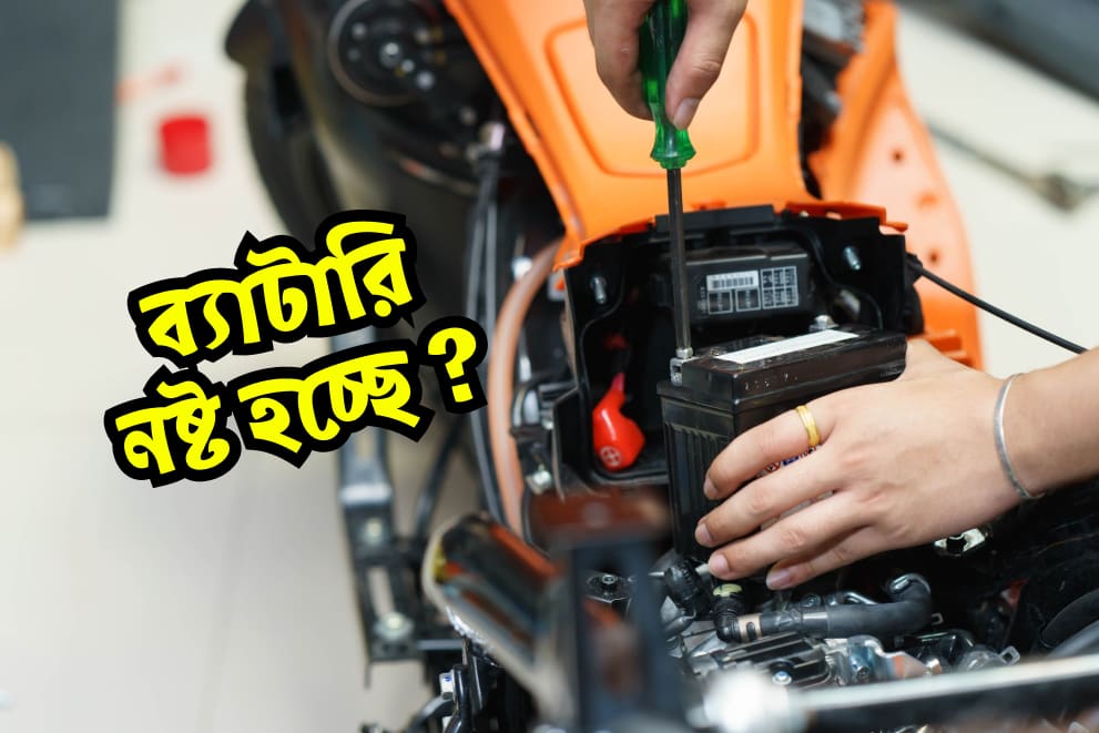 বাইকের ব্যাটারি দীর্ঘস্থায়ী করতে চান?