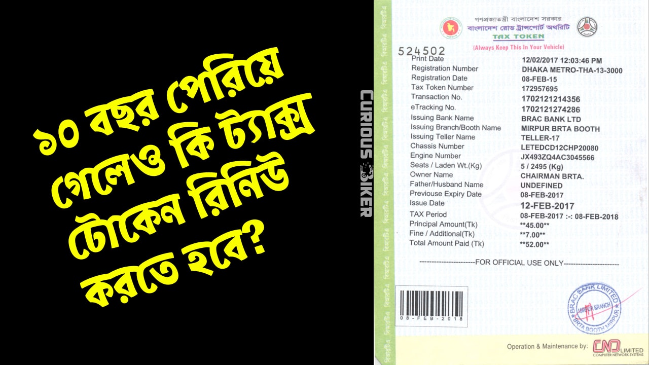 ১০ বছর পেরিয়ে গেলেও কি ট্যাক্স টোকেন রিনিউ করতে হবে?