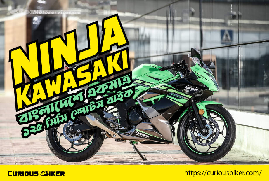 Kawasaki Ninja বাংলাদেশে একমাত্র ১২৫ সিসি স্পোর্টস বাইক