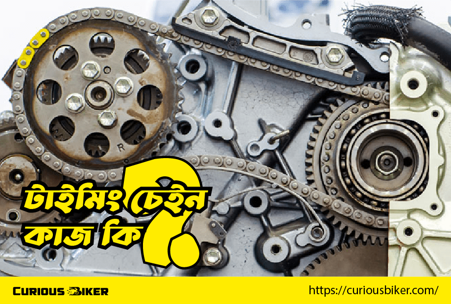 বাইকের টাইমিং চেইন এবং বাইকের পার্ফমেন্স