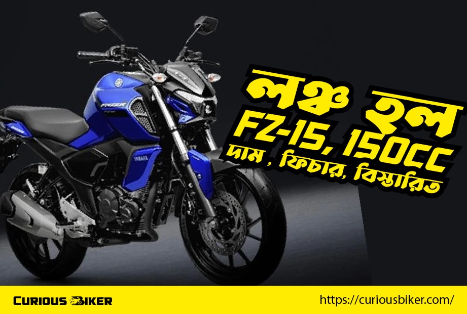 লঞ্চ হল 150 সিসির Yamaha FZ-15