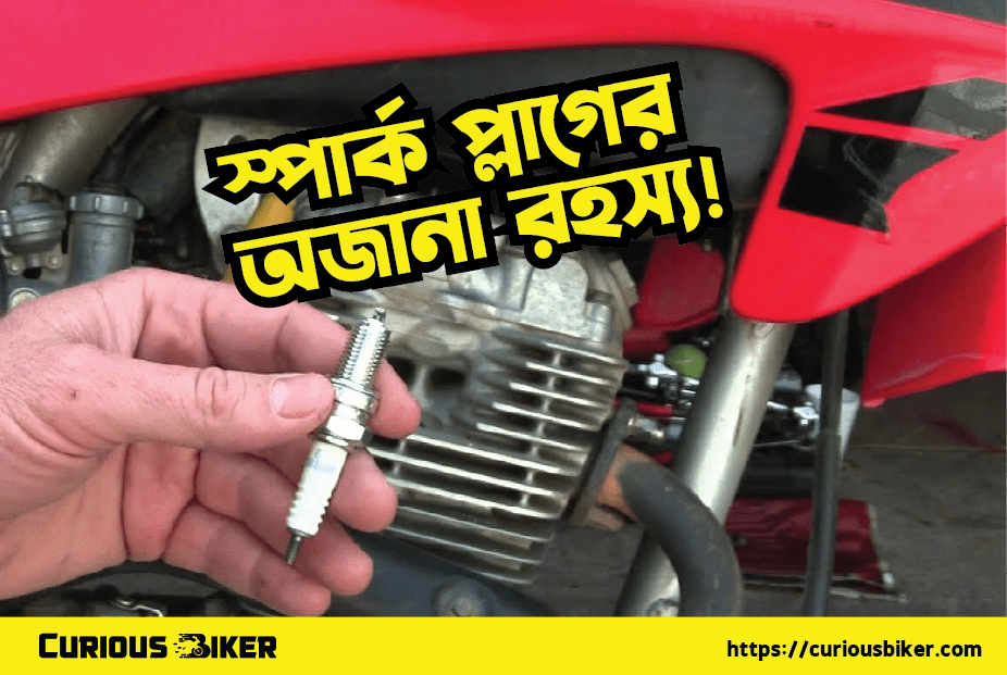 স্পার্ক প্লাগের অজানা রহস্য!