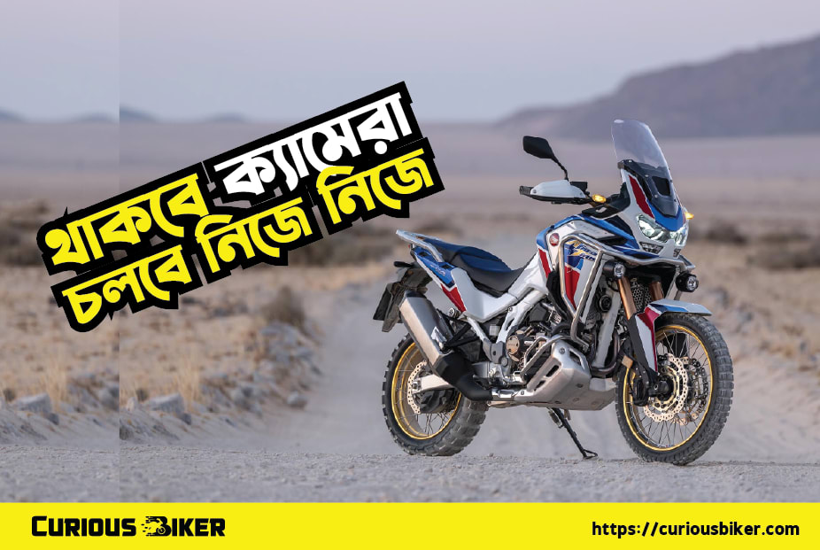 থাকবে ক্যামেরা চলবে নিজে নিজে, কি বাইক ?