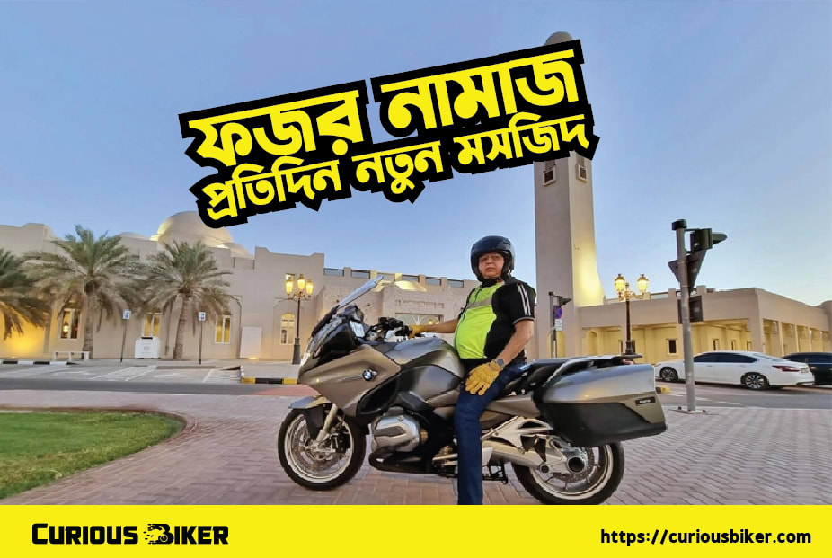 ফজর নামাজ প্রতিদিন নতুন মসজিদে