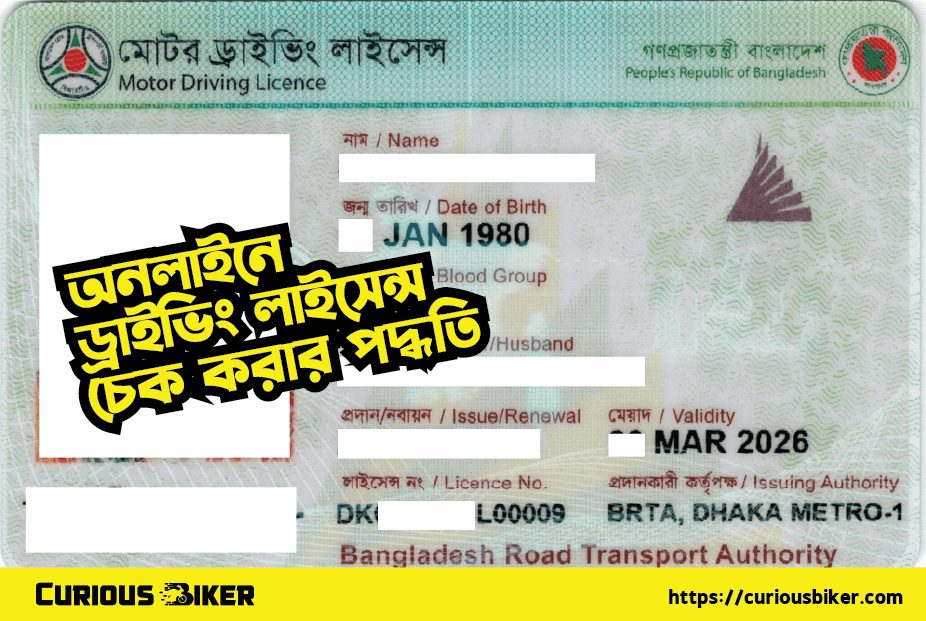 অনলাইনে ড্রাইভিং লাইসেন্স চেক করার পদ্ধতি
