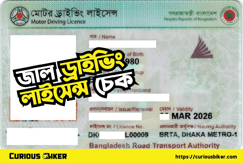 জাল ড্রাইভিং লাইসেন্স চেক