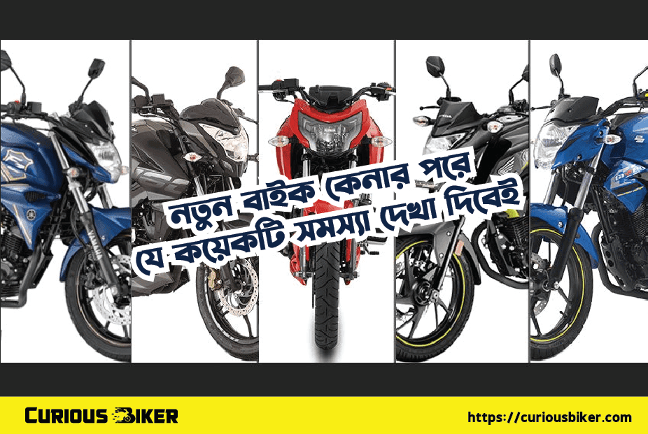 নতুন বাইক কেনার পরে যে কয়েকটি সমস্যা দেখা দিবেই