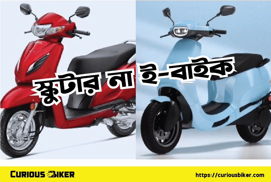 স্কুটার না ই-বাইক?Scooter or e-bike?