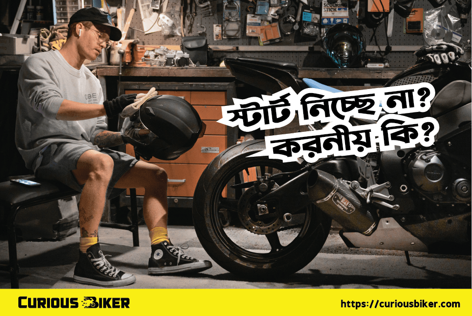 মোটর বাইক স্টার্ট নিচ্ছে না? করনীয় কি?