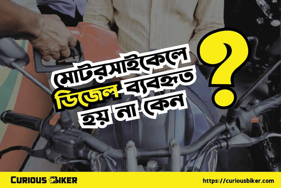 মোটরসাইকেলে ডিজেল ব্যবহৃত হয় না কেন?