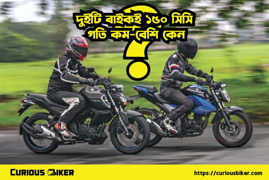 দুইটি বাইকই ১৫০ সিসি, কিন্তু গতি কম-বেশি হয় কিভাবে