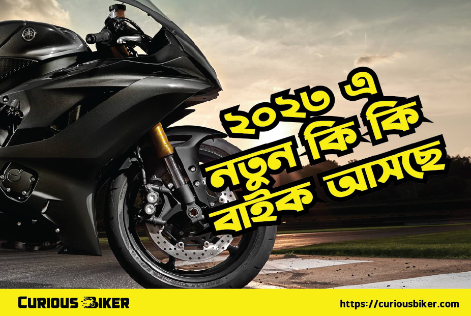 ২০২৩ এ নতুন কি কি বাইক আসছে