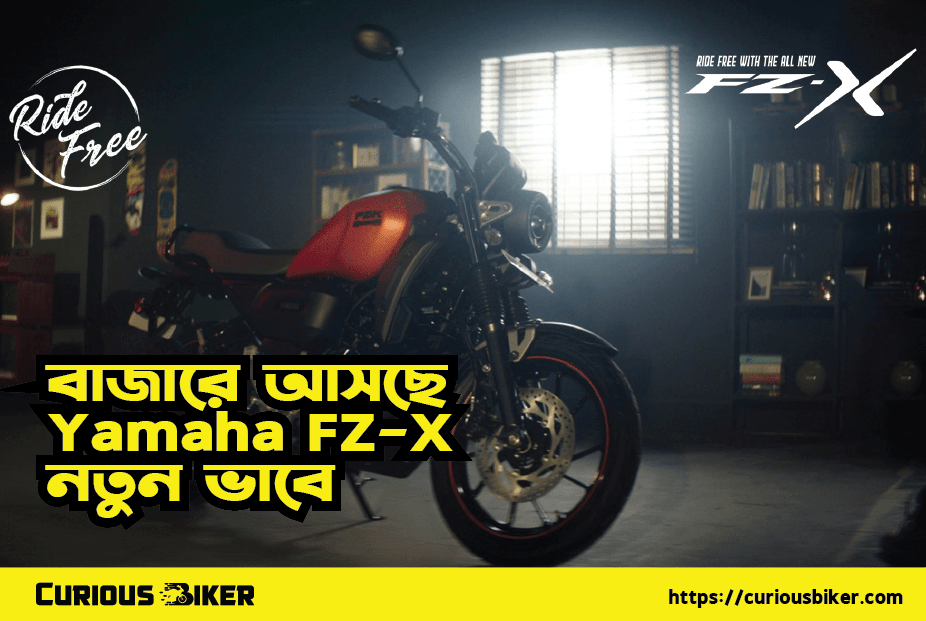2023 Yamaha FZ-X নতুন লুকসে শীঘ্রই লঞ্চ হবে