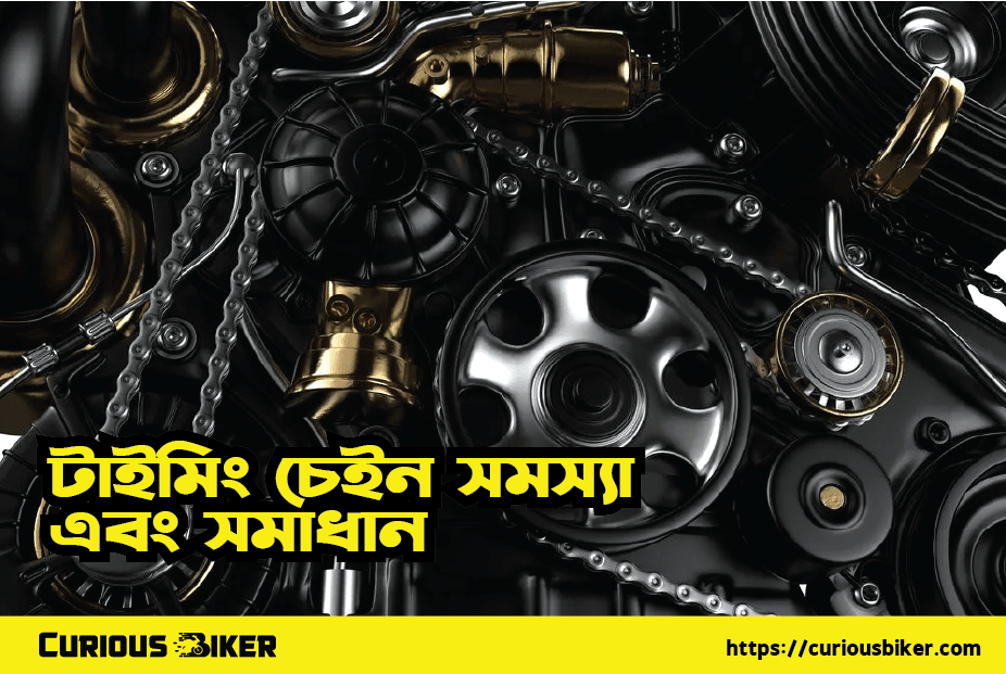 5 মোটরসাইকেল টাইমিং চেইন সমস্যা এবং সমাধান