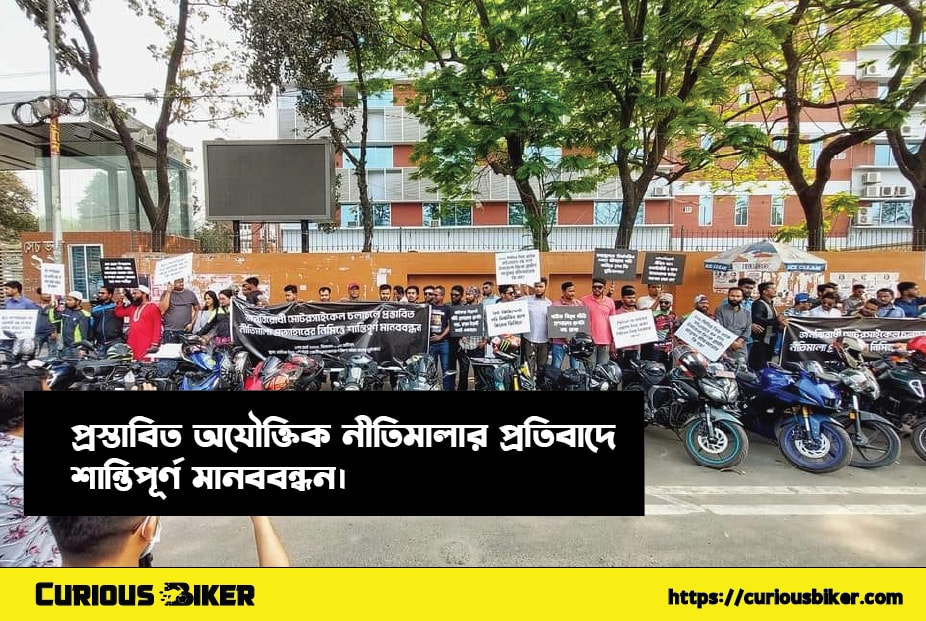 প্রস্তাবিত অযৌক্তিক নীতিমালার প্রতিবাদে শান্তিপূর্ণ মানববন্ধন